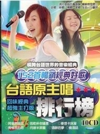 台語原主唱排行榜