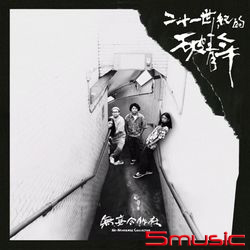 二十一世紀的破青年