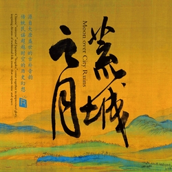 荒城之月(源自大唐盛世的古樸音韻 傳統民謠超越時空的歷史幻想)