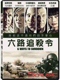 六路追殺令