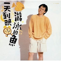 一天到晚游泳的魚