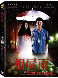 相屍雨 (泰國電影)