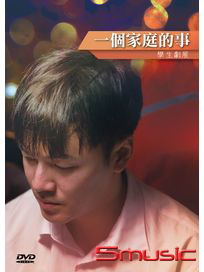 一個家庭的事(學生劇展)