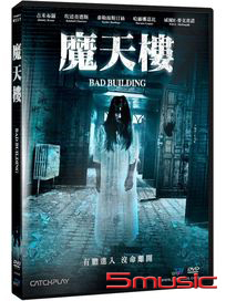 魔天樓 (加拿大電影)