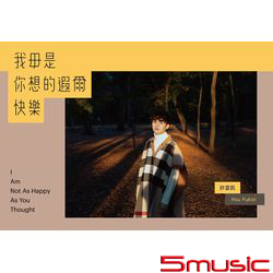 我毋是你想的遐爾快樂