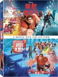 無敵破壞王-(1+2 合輯)