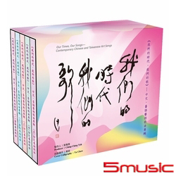 我們的時代‧我們的歌-中文、臺語藝術歌曲專輯(5CD)