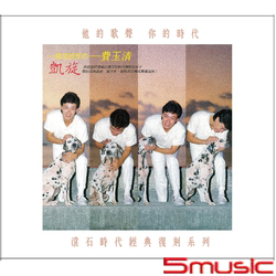 凱旋(滾石時代經典復刻系列)