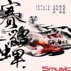 張大春 原創音樂劇『賽貂蟬』