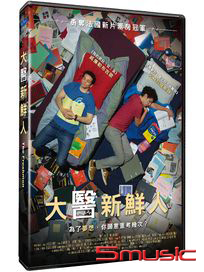 大醫新鮮人 (法國電影)