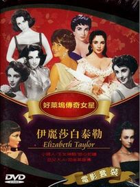 女明星系列 4-伊麗莎白泰勒