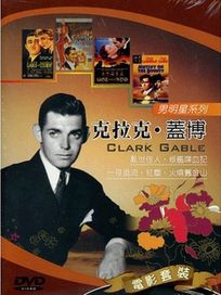 男明星系列 4-克拉克蓋博