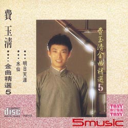 金曲精選 5(復刻版)