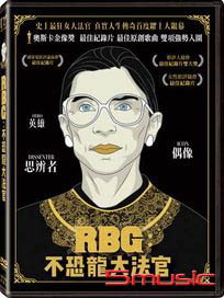 RBG：不恐龍大法官