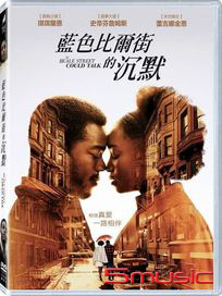 藍色比爾街的沉默