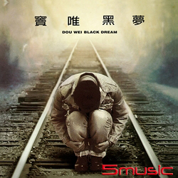 黑夢(140g黑膠/德國刻片壓片)