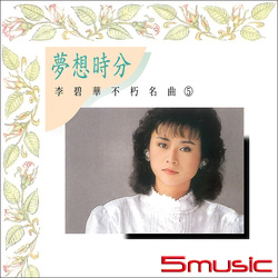 不朽名曲(5)夢想時分(復刻版)