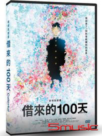 借來的100天 (劇場版動畫)