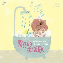 寶貝的生活歌 (2CD)