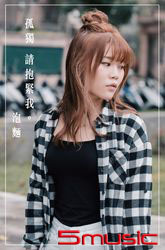 孤獨請抱緊我(CD+寫真)