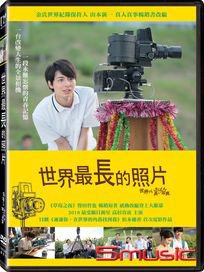 世界最長的照片