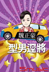 型男運將 (CD+DVD)