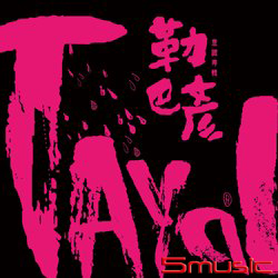 勒巴彥意識專輯