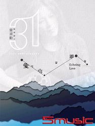 愛 在山谷迴盪