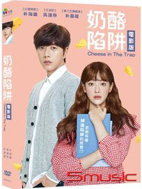 奶酪陷阱 (電影版)