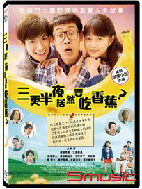 三更半夜居然要吃香蕉？