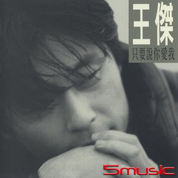 只要說你愛我 (原音復刻)