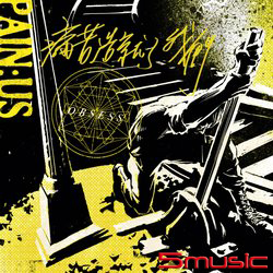 痛苦造就了我們 / PAIN;US