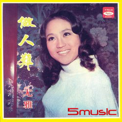 做人難(復刻版)