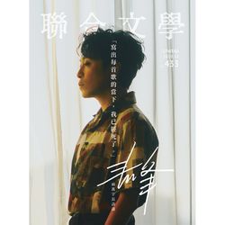 聯合文學11月號433期(暮色詩心版)