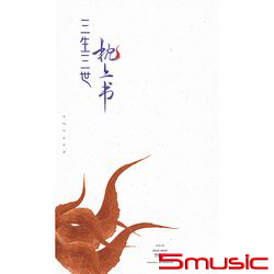 三生三世枕上書-電視劇原聲帶