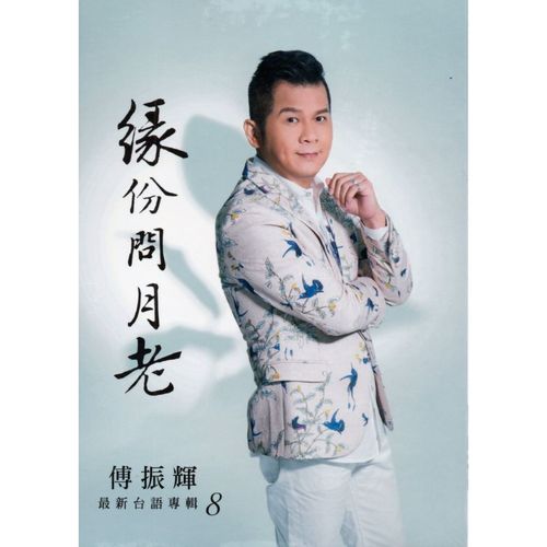 緣份問月老 CD+DVD