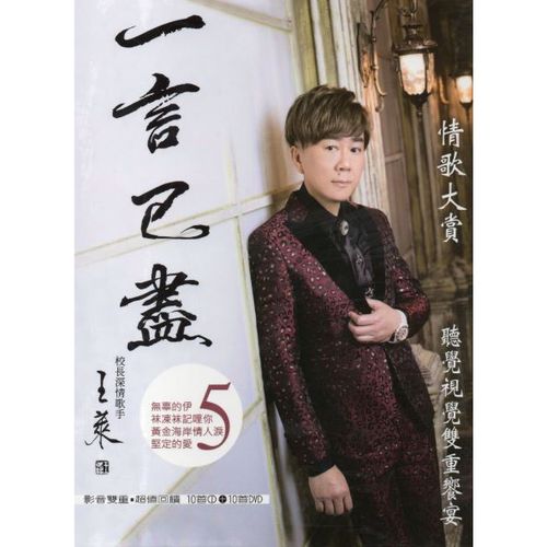 一言已盡 CD+DVD