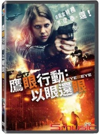 鷹眼行動:以眼還眼