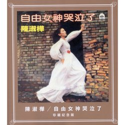 自由女神哭泣了