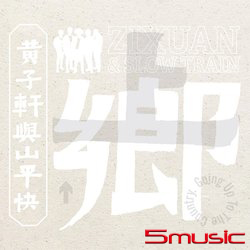 上鄉 Going Up To The Country(正式版)