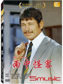 雨中怪客 (法國電影)