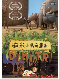 迪米小鳥奇遇記 第二季（上）