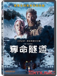 奪命隧道(挪威電影)