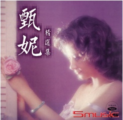 甄妮 精華篇(復刻版)