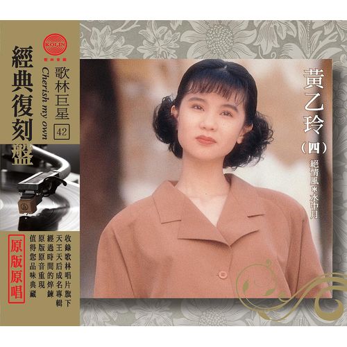 歌林巨星經典復刻盤-黃乙玲(四)