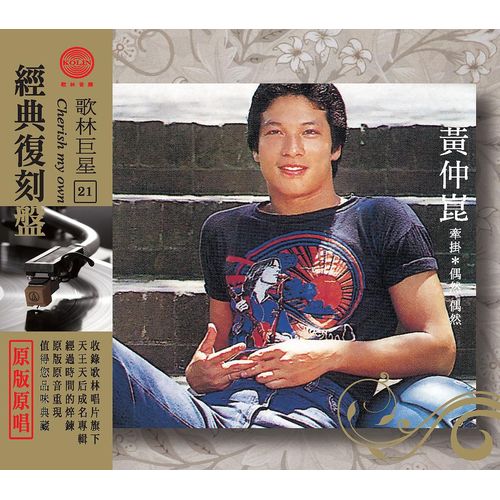 歌林巨星經典復刻盤-黃仲崑