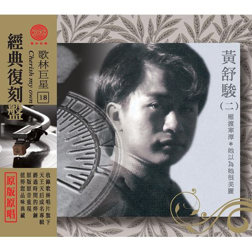 歌林巨星經典復刻盤-黃舒駿(二)