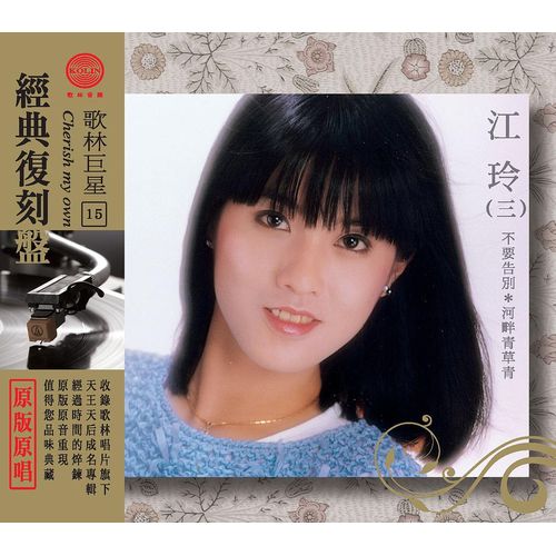 歌林巨星經典復刻盤-江玲(三)