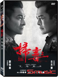 掃毒 2：天地對決