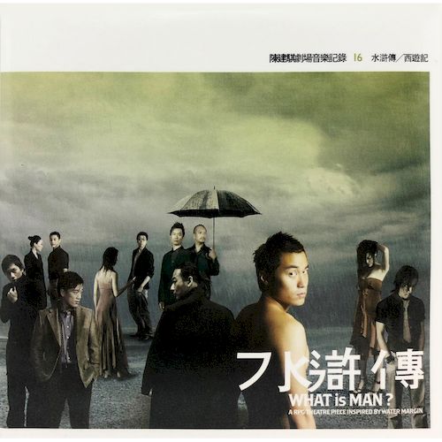 劇場音樂紀錄16：水滸傳/西遊記